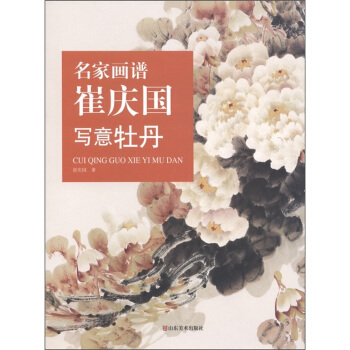 名傢畫譜：崔慶國寫意牡丹 pdf epub mobi 电子书 下载
