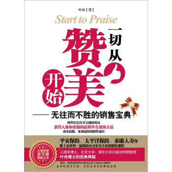 一切从赞美开始：无往而不胜的销售宝典 pdf epub mobi 电子书 下载