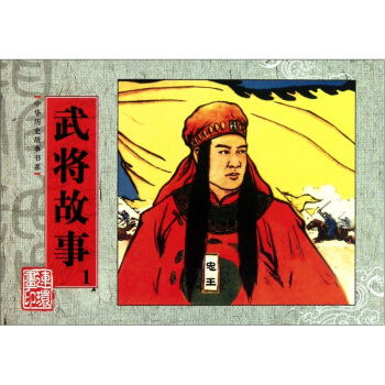 中华历史故事书系：武将故事1 pdf epub mobi 电子书 下载