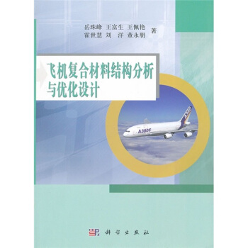 飞机复合材料结构分析与优化设计 pdf epub mobi 电子书 下载