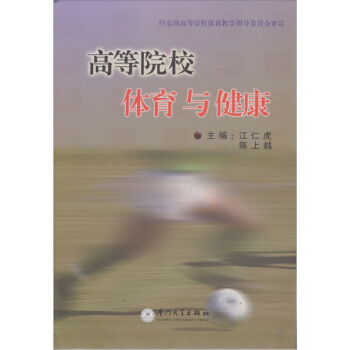 高等院校體育與健康 pdf epub mobi 电子书 下载