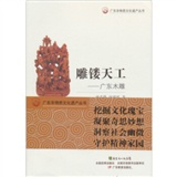雕鏤天工：廣東木雕 pdf epub mobi 电子书 下载