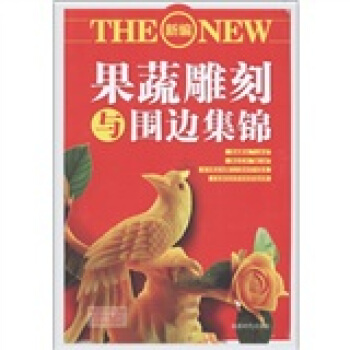 新編蔬果雕刻與圍邊集錦 pdf epub mobi 电子书 下载