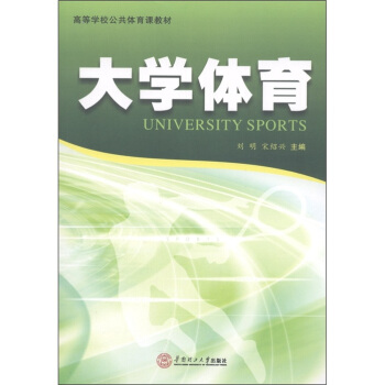 高等学校公共体育课教材：大学体育 [University Sports] pdf epub mobi 电子书 下载