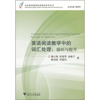 英语阅读教学中的词汇处理：循环与提升 [Vocabulary Attack in the English Reading Classroom: Recycling & Acquisition] pdf epub mobi 电子书 下载