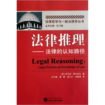 法律推理：法律的認知路徑 [Legal Reasoning：Legal Doctrine as Knowledge of Law] pdf epub mobi 电子书 下载