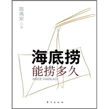 海底捞能捞多久 pdf epub mobi 电子书 下载
