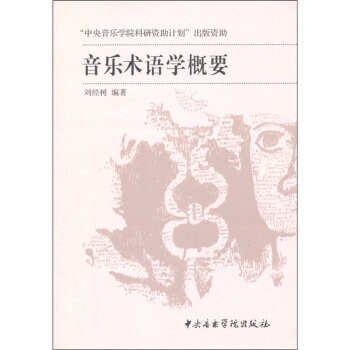 音乐术语学概要 pdf epub mobi 电子书 下载