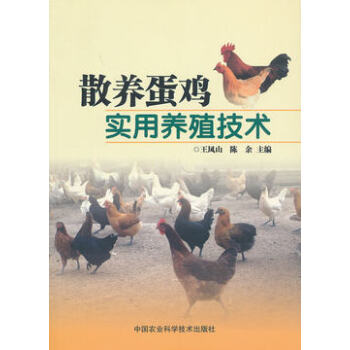 散养蛋鸡实用养殖技术 王凤山主编 pdf epub mobi 电子书 下载