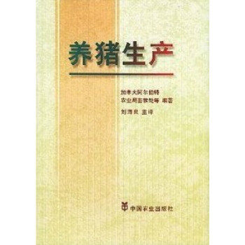 养猪生产 刘海良 译 pdf epub mobi 电子书 下载