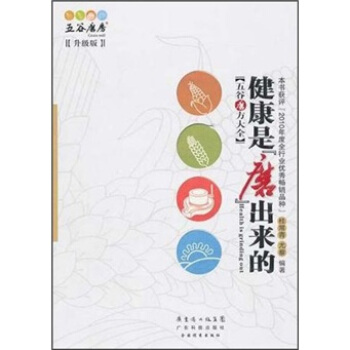 五榖磨方大全：健康是磨齣來的（升級版） [Health is Grinding out] pdf epub mobi 電子書 下載