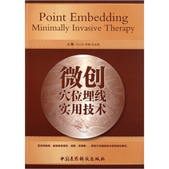 微创穴位埋线实用技术 [Point Embedding Minimally Invasive Therapy] pdf epub mobi 电子书 下载