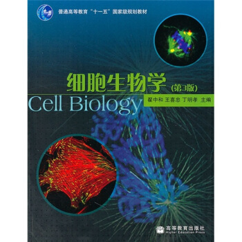 细胞生物学（第3版）/普通高等教育“十一五”国家级规划教材 pdf epub mobi 电子书 下载