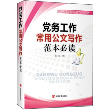党务工作常用公文写作范本必读 pdf epub mobi 电子书 下载