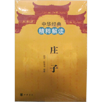 中华经典精粹解读：庄子 pdf epub mobi 电子书 下载