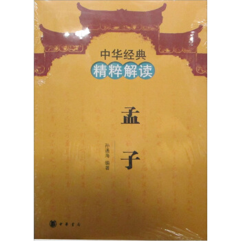 中華經典精粹解讀：孟子 pdf epub mobi 电子书 下载
