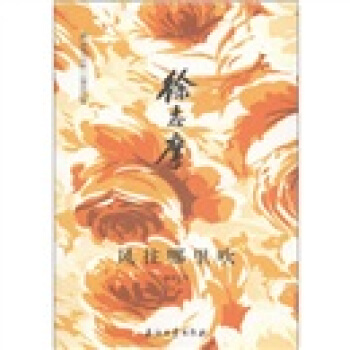 阅读大中国·人物系列·徐志摩：风往哪里吹 pdf epub mobi 电子书 下载