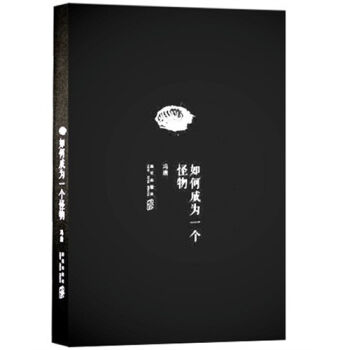 如何成为一个怪物 pdf epub mobi 电子书 下载