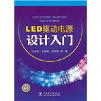 LED驱动电源设计入门 下载 mobi epub pdf txt 电子书