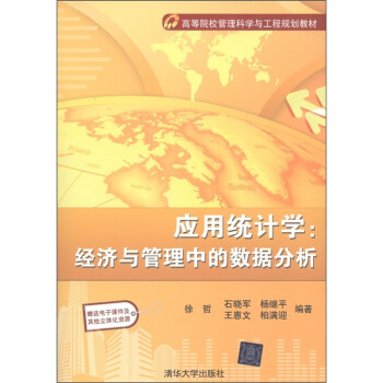 高等院校管理科学与工程规划教材·应用统计学：经济与管理中的数据分析 pdf epub mobi 电子书 下载