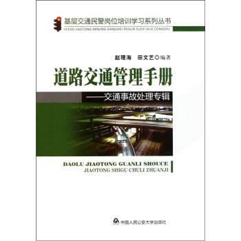 道路交通管理手册：交通事故处理专辑 pdf epub mobi 电子书 下载