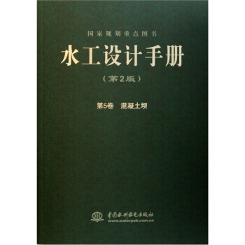 國傢規劃重點圖書·水工設計手冊：混凝土壩（第2版·第5捲） pdf epub mobi 電子書 下載