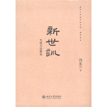 清华大学国学研究院·德育读本：新世训-生活方法新论 pdf epub mobi 电子书 下载