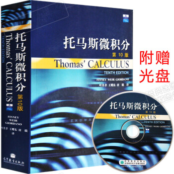 现货 Thomas' Calculus托马斯微积分第10版 中文版 附光盘 高等教育出版 pdf epub mobi 电子书 下载