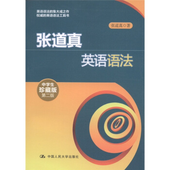 張道真英語語法（中學生珍藏版）（第2版） pdf epub mobi 电子书 下载