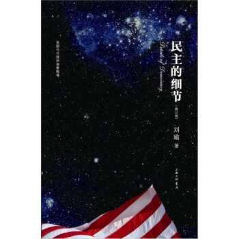 民主的细节：当代美国政治观察随笔（修订版） pdf epub mobi 电子书 下载