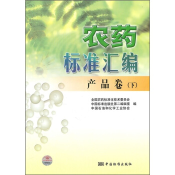 農藥標準匯編：産品捲（下） pdf epub mobi 电子书 下载
