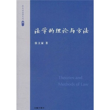 張文顯法學文選（捲1）：法學的理論與方法 [Theories and Methods of Law] pdf epub mobi 電子書 下載