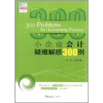 中小企业财会实务操作系列丛书：小企业会计疑难解惑300例 [300Problems for Accounting Practice] pdf epub mobi 电子书 下载