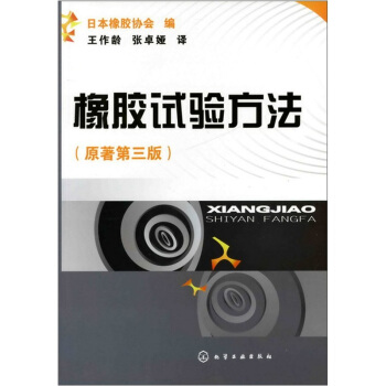 橡膠試驗方法（原著第3版） pdf epub mobi 电子书 下载