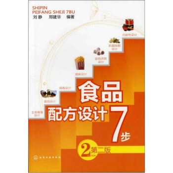 食品配方設計7步（第2版） pdf epub mobi 電子書 下載