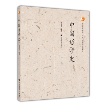 中国哲学史/普通高等教育“十五”国家级规划教材 pdf epub mobi 电子书 下载