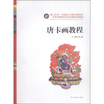 中国少数民族高等美术教育系列教材：唐卡画教程 下载 mobi epub pdf txt 电子书
