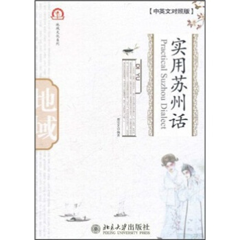 实用苏州话（中英文对照版）（附光盘） [Practical Suzhou Dialect] pdf epub mobi 电子书 下载
