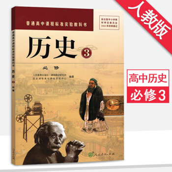 高中歷史必修3人教版歷史必修三高二上冊歷史書課本教科書教材人民