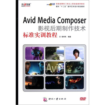 面向“十二五”数字艺术设计规划教材：Avid Media Composer影视后期制作技术标准实训教程（附光盘） pdf epub mobi 电子书 下载