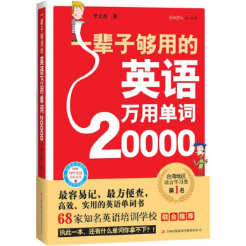 一辈子够用的英语万用单词20000 pdf epub mobi 电子书 下载