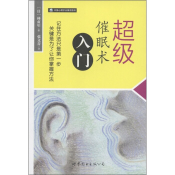 超級催眠術入門 pdf epub mobi 電子書 下載