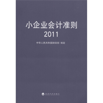 小企业会计准则（2011） pdf epub mobi 电子书 下载