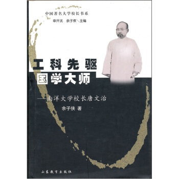 工科先驱国学大师：南洋大学校长唐文治 pdf epub mobi 电子书 下载