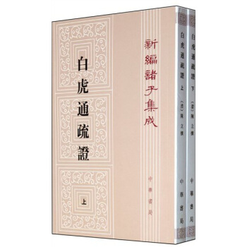 新编诸子集成：白虎通疏证（套装上下册） pdf epub mobi 电子书 下载