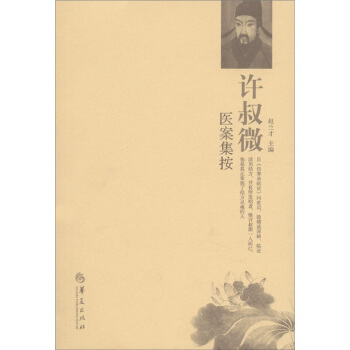 許叔微醫案集按 pdf epub mobi 电子书 下载