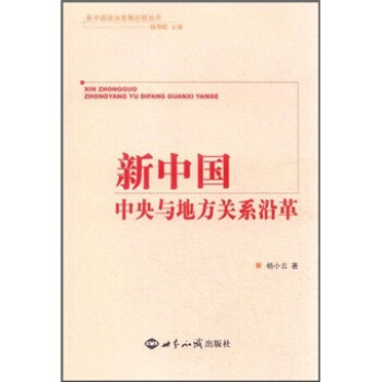 新中国政治发展历程丛书：新中国中央与地方关系沿革 pdf epub mobi 电子书 下载