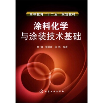 塗料化學與塗裝技術基礎 pdf epub mobi 电子书 下载