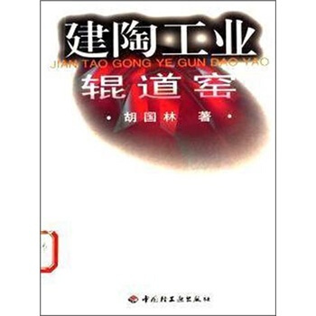 建陶工業輥道窯 pdf epub mobi 電子書 下載