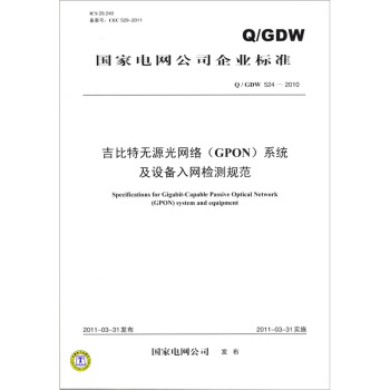 吉比特無源光網絡（GPON）係統及設備入網檢測規範（Q/GDW 524-2010） pdf epub mobi 電子書 下載